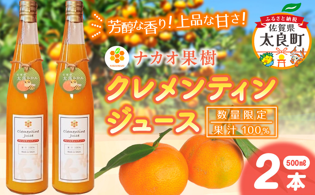 
                  【数量限定】 ナカオ果樹 クレメンティンジュース 500ml × 2本 （計1000ml） フルーツ クレメンティン みかん 佐賀県 太良町 O173x1
                