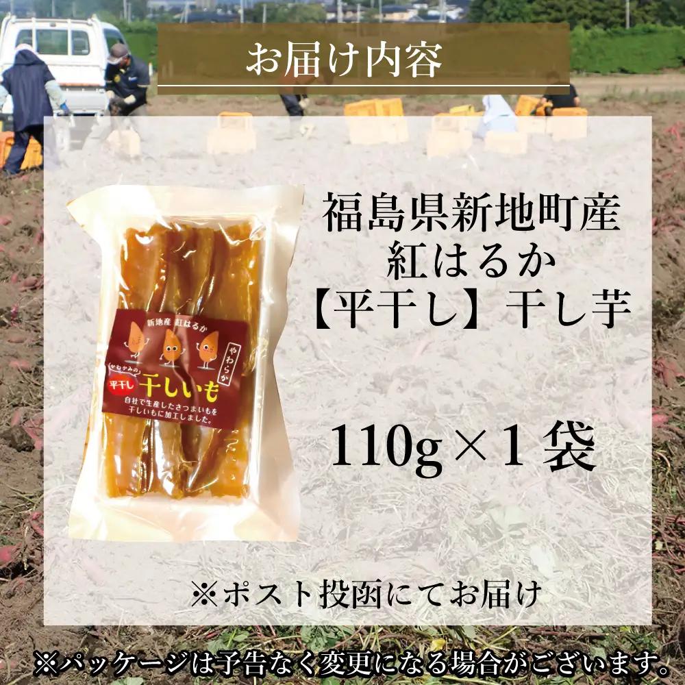新地町産紅はるか干し芋(平干し110g)×1袋　干し芋 ほしいも 干しいも 紅はるか　平干し