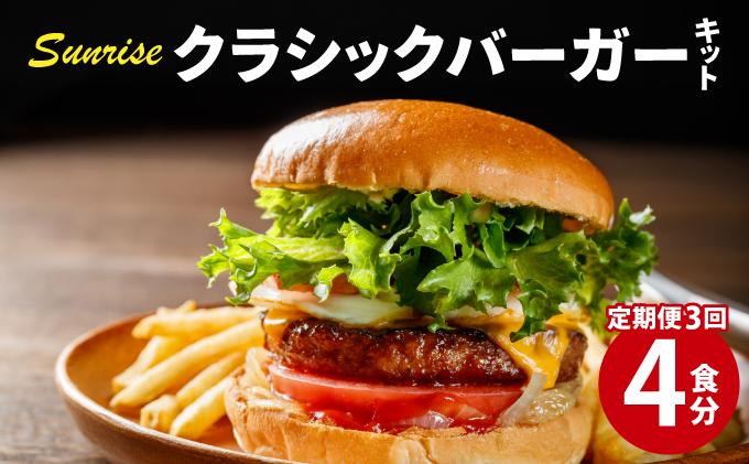 ＜定期便・全3回＞ ビーフ100％ 幻のハンバーガー クラシック バーガーキット（4食分）|ハンバーグ ハンバーガー 冷凍 焼くだけ 手作り パティ 粗挽きビーフ100% 牛肉 バンズ チェダーチーズ
