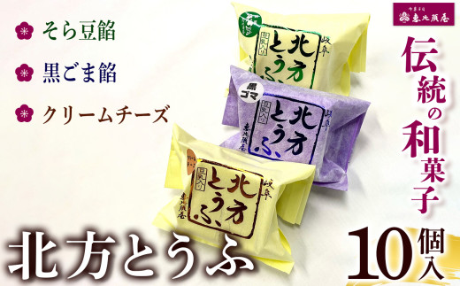 ＼恵比須屋 人気和菓子／□■北方とうふ　10個入り■□| 和菓子 和洋菓子 そら豆 黒ごま クリームチーズ デザート スイーツ 冷凍 おやつ ギフト 手土産 お土産 ご褒美 ご当地 送料無料 岐阜 北方町 ふるさと納税