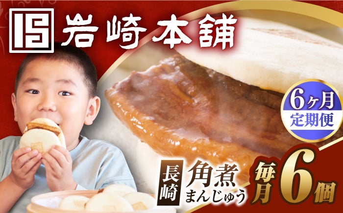 
            【全6回定期便】【簡易包装】長崎角煮まんじゅう 6個  [EAB021] 角煮まんじゅう 角煮 かくに 角煮まん 長崎  岩崎 岩崎本舗 定期便
          