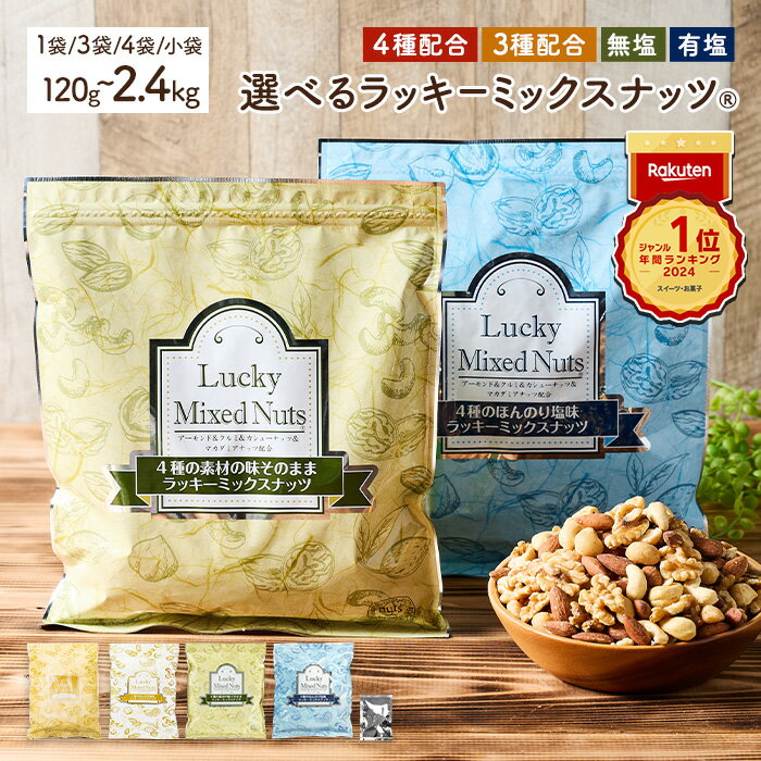 【ふるさと納税】＜無塩/有塩・容量が選べる＞ 4種 3種 ミックスナッツ (600g～2.4kg/120g～1.76kg) 小分け ラッキーミックスナッツ 無塩 有塩 アーモンド クルミ マカダミアナッツ カシューナッツ ナッツ おつまみ 保存に便利なチャック付き袋 ダイエット【man252】【味源】