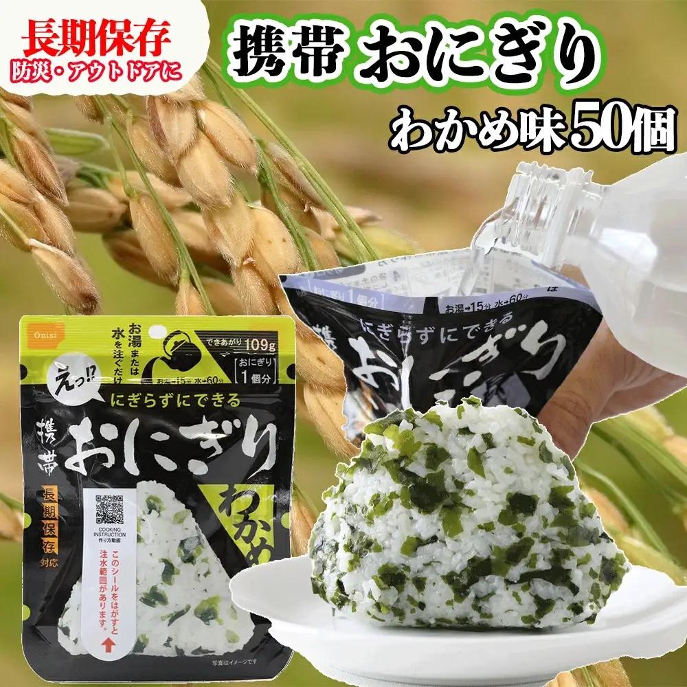 防災食 おにぎり わかめ50個入 非常食 保存食 防災食 尾西食品 