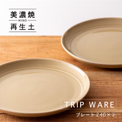 ふるさと納税 瑞浪市 【美濃焼・tripware】グッドデザイン賞受賞 プレート240　2枚　アイボリー