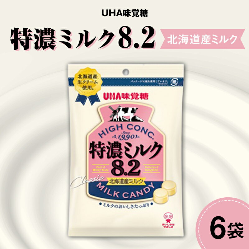 【ふるさと納税】UHA味覚糖 特濃ミルク8.2 北海道産ミルク 6パック入り キャンディ お菓子 あめ アメ飴 菓子 食品 F24R-127