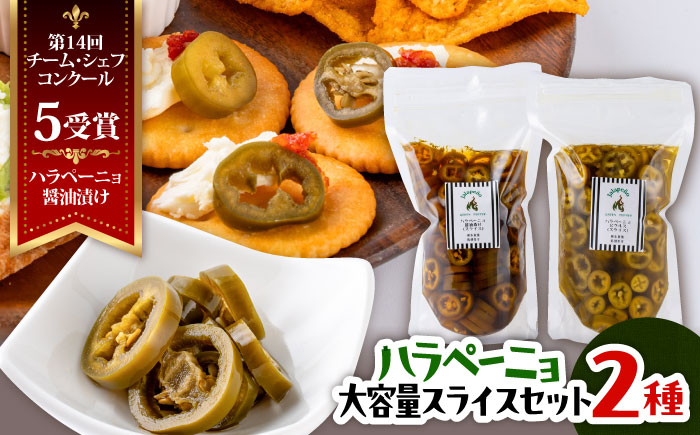 ハラペーニョ 醤油漬けとピクルス大容量セット / はらぺーにょ 醤油漬け ハラペーニョ ピクルス 唐辛子 調味料 2種 セット 菊陽町 熊本県【こびらオリーブ園】 [BHBL015]