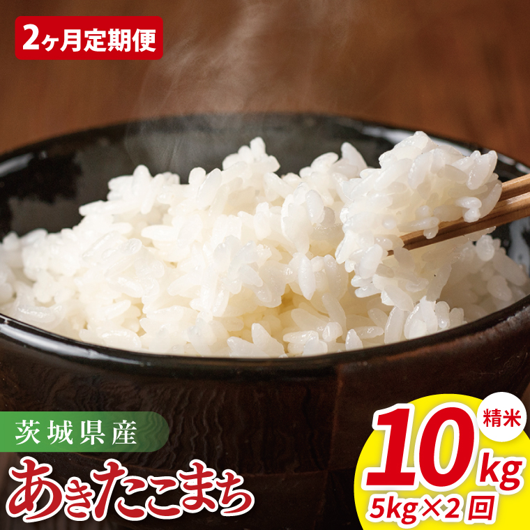 【2ヶ月定期便】茨城県産あきたこまち　精米　5kg｜ 精米 定期便 お米 米 こめ コメ ごはん 白米 阿見町 茨城県 茨城県産 茨城県産米 安心 安全 送料無料 国産 人気 数量限定 高評価（85-35）