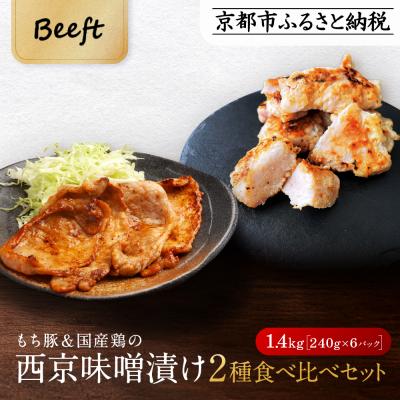 ふるさと納税 京都市 【Beeft】京都老舗肉屋の西京味噌漬け 2種食べ比べセット 1.4kg (国産もち豚&amp;国産鶏)