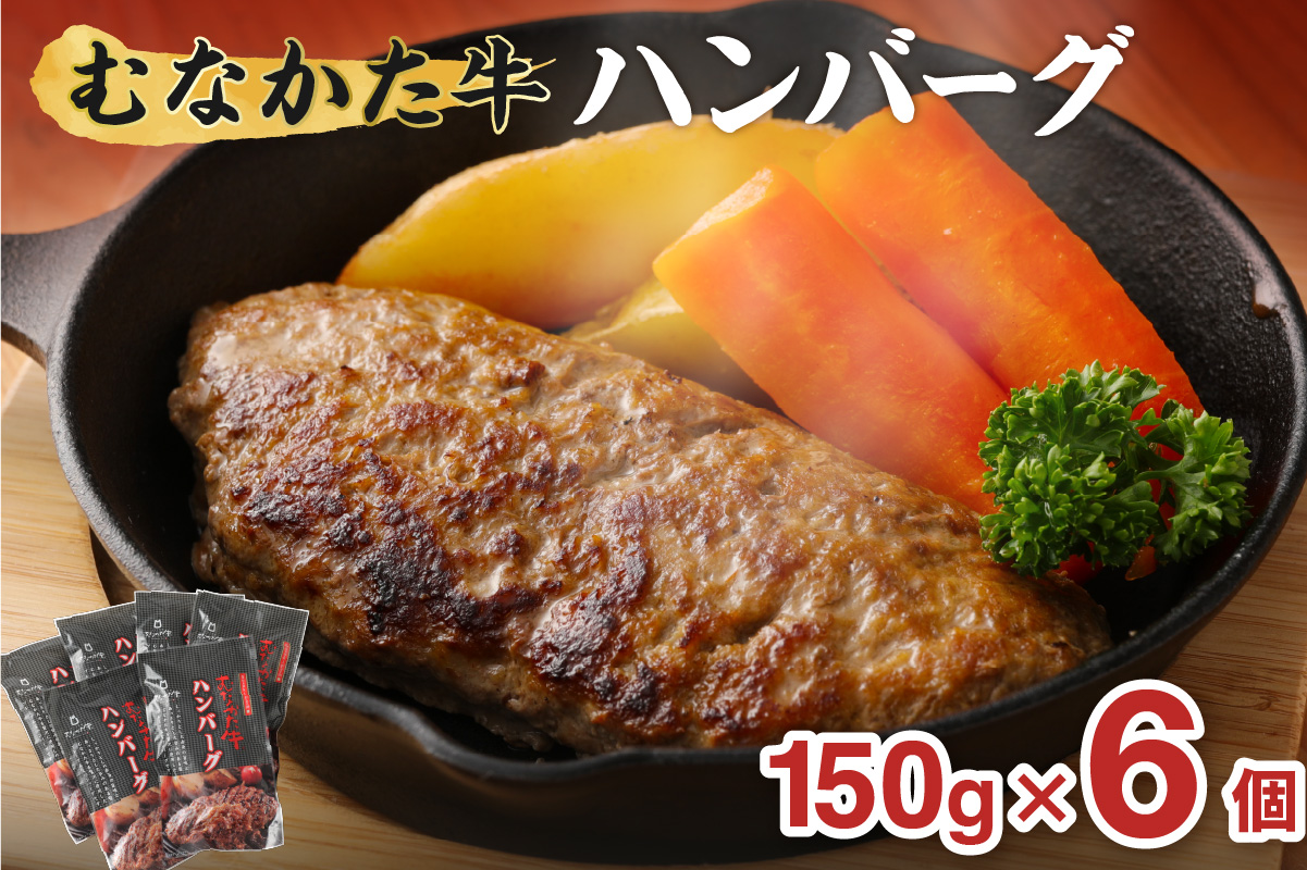 むなかた牛 ハンバーグ 6個セット 【道の駅むなかた】_HA1794