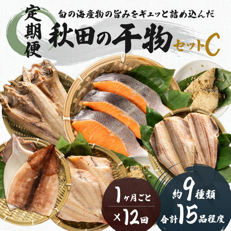 【ふるさと納税】干物セット 秋田のうまいものセットC 《定期便》12ヶ月連続 15品程度 9種類程度 魚貝類 加工食品 漬魚 秋田県にかほ市　お届け：ご入金の翌月から、毎月10日前後にお届けします。