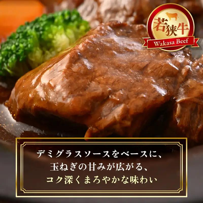 若狭牛 濃厚ビーフシチュー 200g × 5袋 牛肉 国産和牛 惣菜 冷凍 [D-2223]