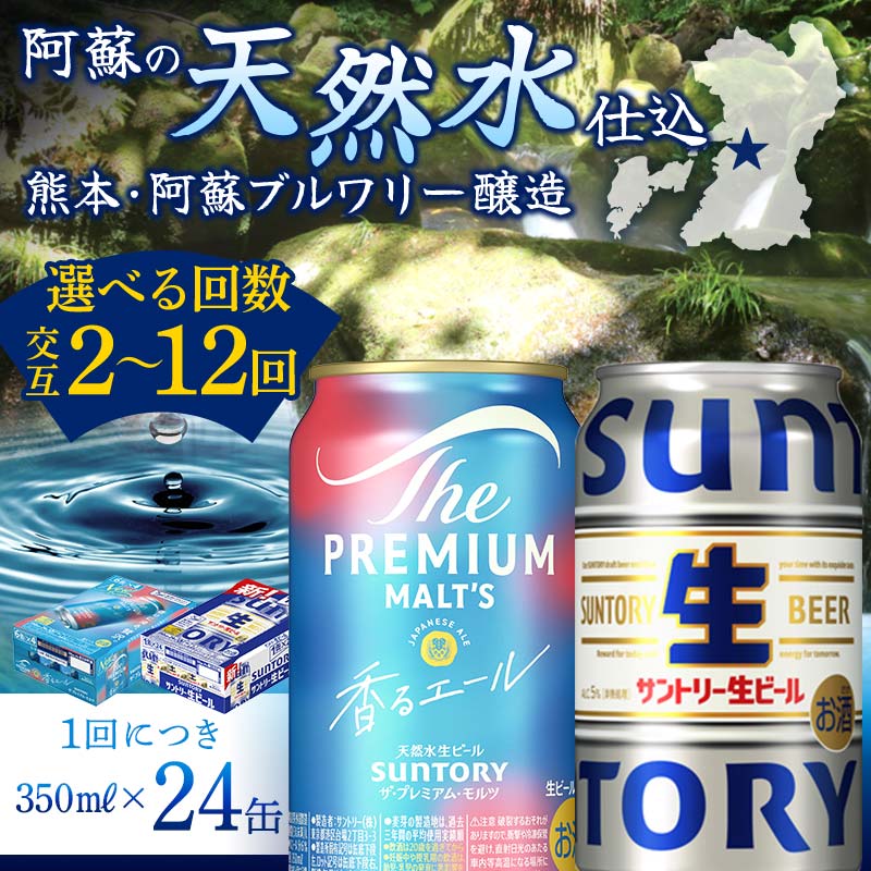 【ふるさと納税】《回数が選べる》【香るエール・サントリー生ビール交互定期便】各350ml ×24本 ギフト 贈り物 酒 アルコール 選べる 回数 定期便 FK7-0164var