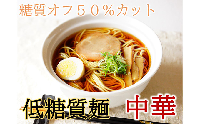 
【糖質オフ 50％カット】低糖質麺 中華 2700g（約27人前） [№5215-0138]
