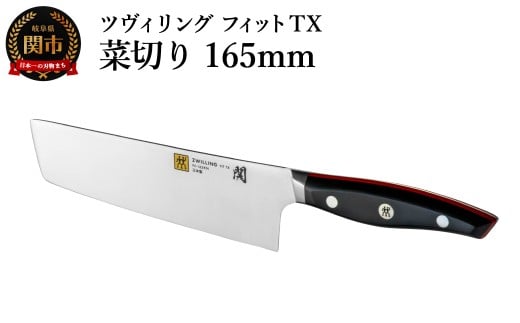 ZWILLING ツヴィリング フィット TX 菜切り 165mm／調理器具　キッチン用品　包丁　調理　野菜用包丁　包丁　ZWILLING　ツヴィリング