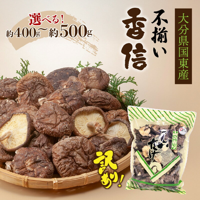 【ふるさと納税】【訳あり】【選べる容量】国東産不揃いしいたけ 香信 約400g 約500g 国産 肉厚 国東産 九州 乾燥椎茸 乾し椎茸 原木 原木椎茸 食材 お取り寄せ グルメ 大分県 送料無料