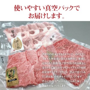 オリーブ牛と讃玄豚の焼肉セット450g（オリーブ牛ロース・モモ／讃玄豚肩ロース 各150g）_M18-0057