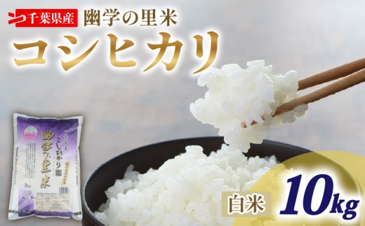 令和7年産 米 幽学の里米 コシヒカリ 10kg 精米 国産 千葉県産コシヒカリ 炊飯 おにぎり お米 おこめ 白米 コメ ライス ご飯 備蓄 すし米コンテスト・国際大会 特Aランク賞受賞 ギフト プレゼント 贈答 記念日 お祝い 送料無料 産地直送 千葉 千葉県産 ふるさと納税 千葉県 旭市 幽学の里米 ugs005_X2