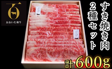 おおいた和牛 すき焼き肉2種（クラシタロース・ブリスケスライス）計600g【匠牧場】＜102-023_5＞