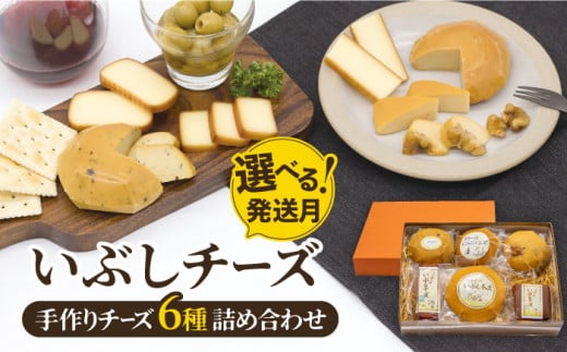 【7月発送】＼リピーター続出／ いぶしチーズ 6種詰め合わせ 燻製 おつまみ お取り寄せ 多治見市/いぶし香房 [TAE001]