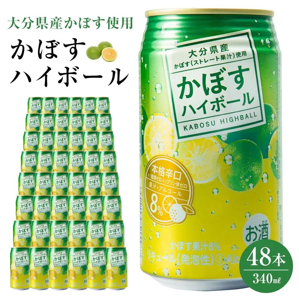 かぼすハイボール 340ml×48本（24本×2ケース） | ハイボール