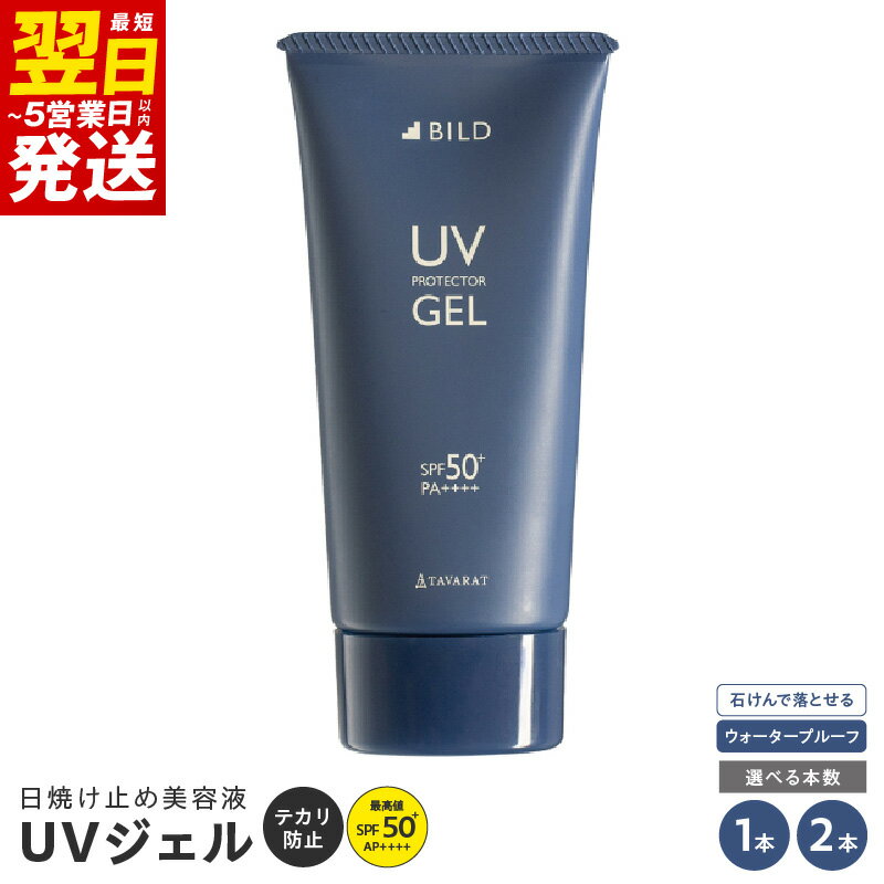 【ふるさと納税】BILD 日焼け止め ジェル 1本 / 2本セット 50g SPF50+ PA++++ UV耐久性★★ UVジェル 無色透明 ウォータープルーフ 石鹸で落とせる ベタつかない 軽い付け心地 スポーツ アウトドア 日焼け対策 最短 翌日発送 5営業日 大阪府 泉佐野市 送料無料