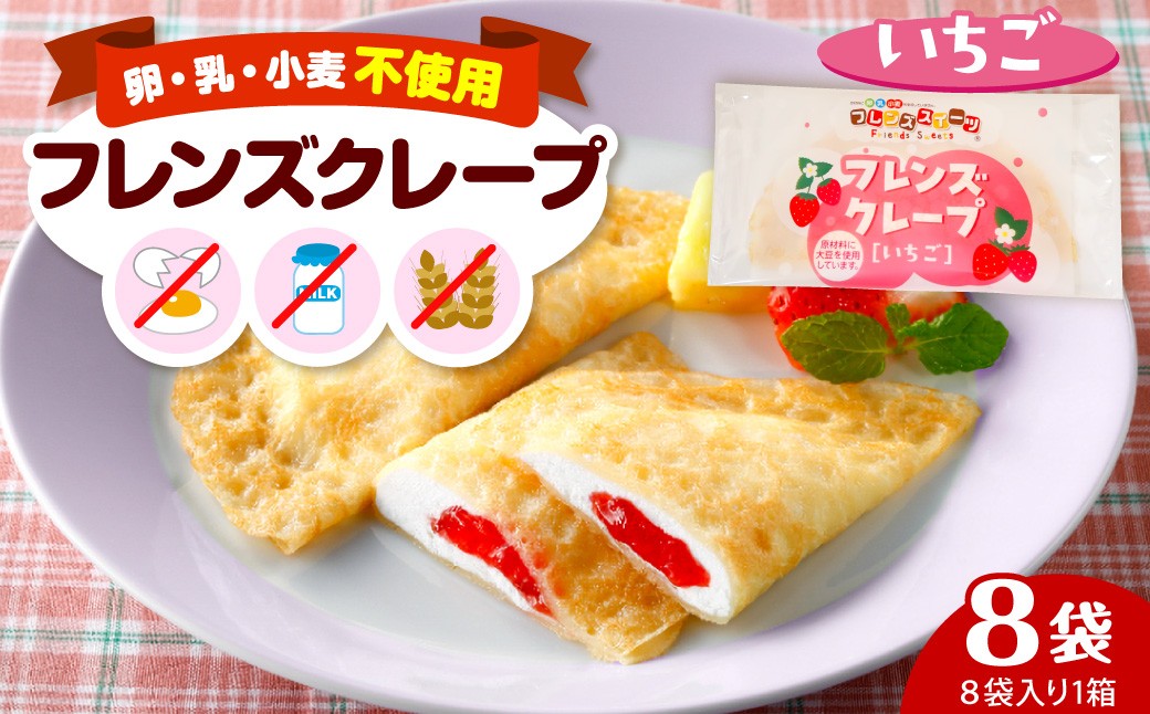 
                  卵・乳・小麦不使用 【フレンズクレープ （いちご）】 お試し1箱 山形県 東根市 シロッコさがえ提供 hi010-015
                