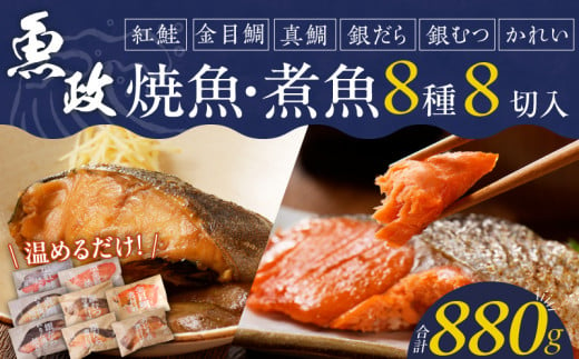 まちのさかなやさん魚政の自家製焼魚・煮魚セット8切入（真鯛味噌焼き100g・金目鯛塩焼き100g・銀だらみりん焼き100g・紅鮭の塩焼き100g・銀むつ煮付け120g・金目鯛煮付け120g・銀だら煮付