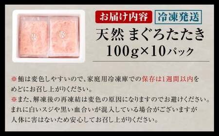 【2026年1月配送】ネギトロ まぐろたたき 合計1kg（100g×10パック） まぐろ マグロ 鮪 たたき マグロのタタキ 魚 魚介類 冷凍