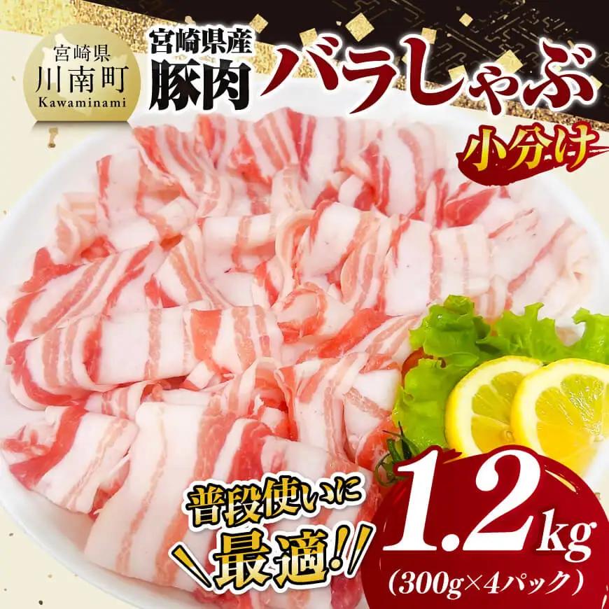 【小分け】宮崎県産豚肉バラしゃぶ1.2kg【 豚肉 豚 肉 宮崎県産 豚バラ しゃぶしゃぶ 小分け パック 送料無料 】