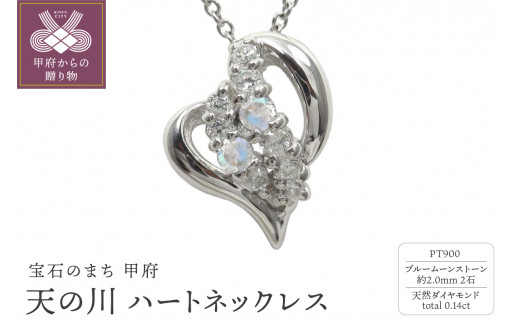 pt900　天の川 ハートネックレス　ブルームーンストーン　110511w-pt-bm