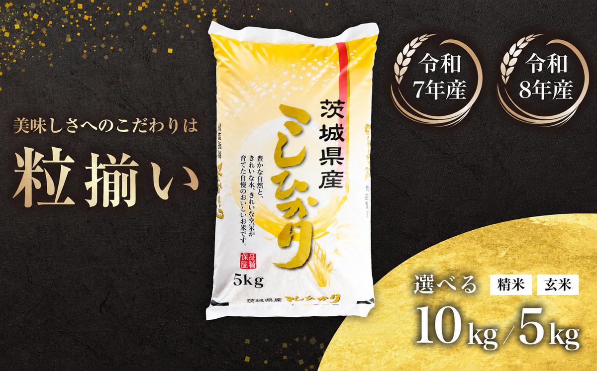 
                  【最短7日発送】〔選べる容量・玄米/精米・発送月〕コシヒカリ 5kg 10kg 茨城県下妻市産 【 お米 米 白米 玄米 ご飯 こめ コシヒカリ 令和7年産 令和8年産 茨城県産 】
                