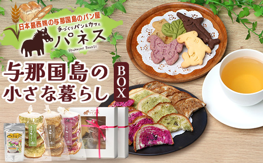 与那国島の小さな暮らしBOX クッキー、ラスク、アザミ茶セット【J005】