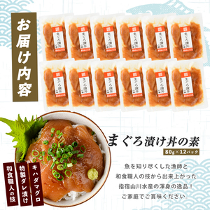 【指宿直送便】マグロ漬け丼の素80g×12P (指宿山川水産/IB035-015) マグロ まぐろ 鮪 漬け丼 漬け丼の具 漬けマグロ 漬けまぐろ 漬け魚 個包装 冷凍 お取り寄せ 魚 海鮮