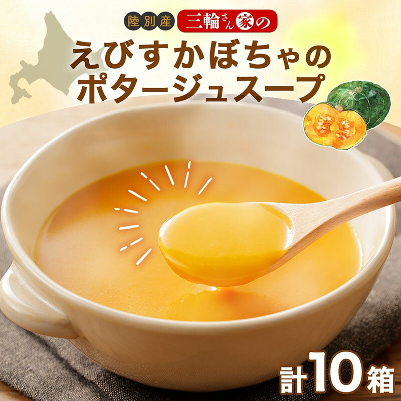 【ふるさと納税】北海道 十勝 完熟 えびすかぼちゃ ポタージュスープ 160g 10箱 かぼちゃ スープ 陸別町　お届け：2025年10月中旬～2026年8月上旬まで