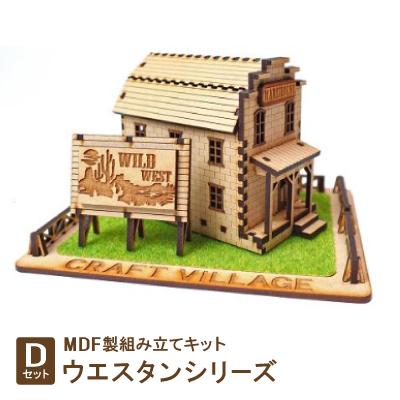 ふるさと納税 豊川市 MDF製組み立てキット【Dセット】ウエスタンシリーズ