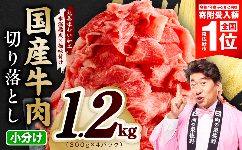 国産牛 切り落とし 1.2kg 小分け 300g×4P【スピード発送 氷温熟成×極味付け 国産 牛肉 訳あり サイズ不揃い カレー 牛丼 野菜炒め 肉じゃが 大阪 泉佐野 大阪府 泉佐野市】