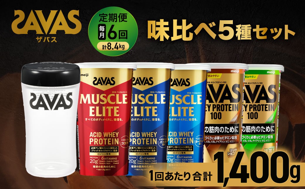 
            【6ヶ月定期便】ザバス 味比べ5種セット（ココア味280g・/ヨ－グルト風味280g・バニラ風味280g・リッチショコラ味280g・抹茶味280g・シェイカー）【SAVAS ザバス プロテイン 人気プロテイン　明治プロテイン 健康 健康食品 美容 ボディメイク 体づくり 筋トレ 岡山県 倉敷市 人気 おすすめ】
          
