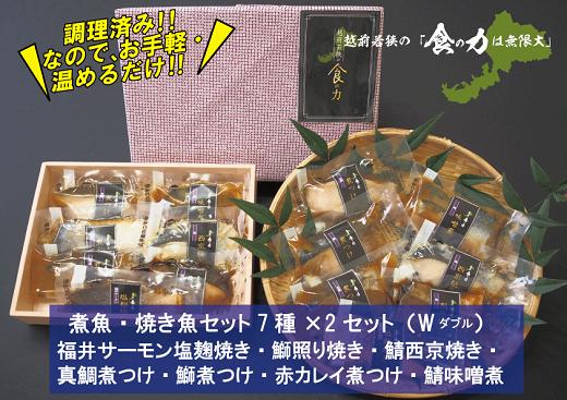 
1624 【調理済み】煮魚、焼き魚セット7種ダブル
