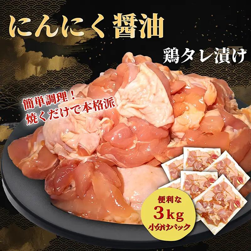 タレ漬け鶏もも肉 3kg にんにく醤油味