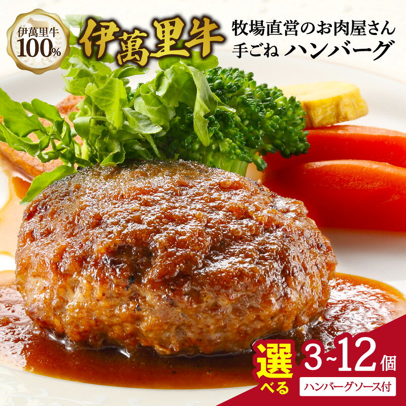 【ふるさと納税】伊萬里牛100% 手作り 勝ハンバーグ＜容量・発送月が選べる/130g×3個 130g×6個 130g×12個＞【 伊万里牛 佐賀牛 惣菜 牛肉 ブランド牛 焼くだけ お弁当 手作り ソース付き 伊萬里牛 ハンバーグ 牛 】