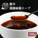 【ふるさと納税】儒霖苑激辛薬膳麻辣スープ　薬膳 スープ むくみ ギフト 鍋 粥 キット 健康　【 鍋セット 野菜 きのこ 薬膳 麻辣 激辛 】