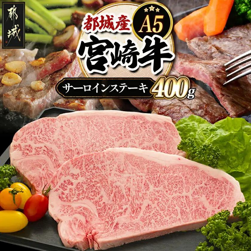 宮崎牛サーロインステーキ 200g×2枚【A5】〔A0-002〕_(都城市) A5ランクの宮崎牛 5等級 肩ロース(200g) 2枚セット『内閣総理大臣賞』を受賞した生産者のお肉です！ 牛肉 ギフト 贈答用