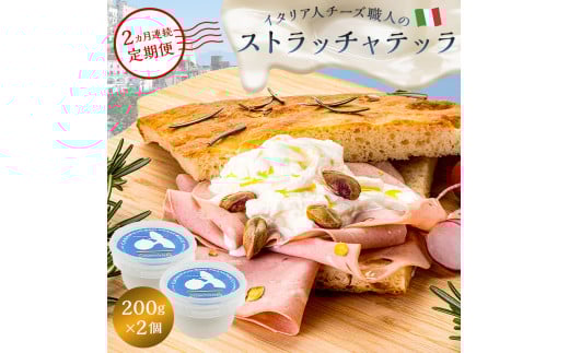 【定期便】ストラッチャテッラ Stracciatella 200g 2個セット(2カ月連続お届け)【岐阜県 可児市 カセイフィーチョ サンフランチェスコ 岐阜県 可児市 しぼりたて 高品質 フレッシュ ミルク 風味 乳製品 チーズ ピザ パスタ サラダ グルメ 】
