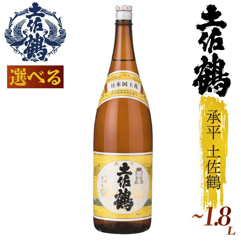 【ふるさと納税】【喉越しにこだわった1本】土佐鶴「承平 土佐鶴」シリーズ 180ml 300ml 1800ml 4本 2本 1本 日本酒 土佐鶴 純米大吟醸 辛口 特別純米 純米吟醸 無濾過原酒 清酒 セット 飲み比べ 人気 ふるさと納税 レア 高級 おすすめ ギフト 贈答 晩酌 TR-0113all