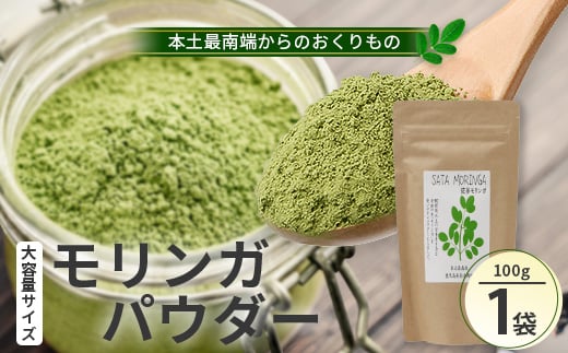
            モリンガパウダー100g「本土最南端からのおくりもの」
          