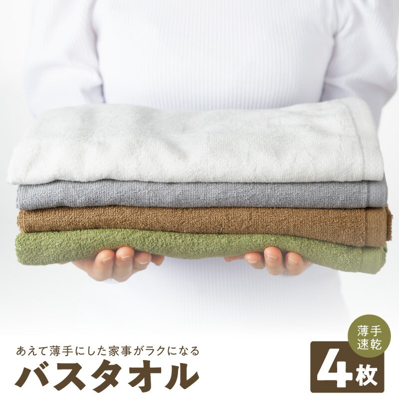 【ふるさと納税】泉州タオル 家事がラクになる バスタオル 4枚 セット 選べるカラー ※ 薄手 パイル 無地 吸水力 速乾 後ざらし製法 コンパクト 省スペース 部屋干し 国産 綿 綿100％ 日本製 泉州 タオル 楽天限定 泉佐野市
