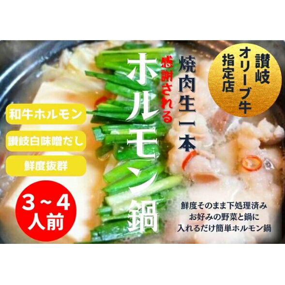 【ふるさと納税】 国産 牛ホルモン鍋セット 焼肉屋 特製 牛 ホルモン 内臓 味噌 にんにく 唐辛子 鍋 スープ つゆ 出汁 もつ鍋 もつ 牛もつ 焼肉 冷凍 送料 無料 お取り寄せ グルメ ギフト プレゼント 贈答 自宅用 家庭用 香川県 丸亀市