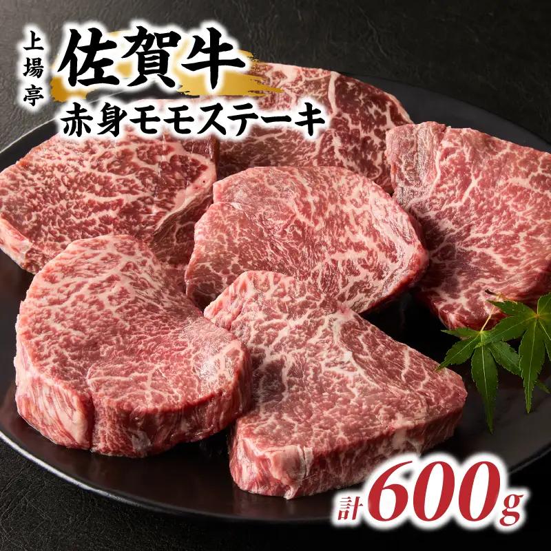 上場亭 佐賀牛赤身モモステーキ 600g ／ ステーキ【B198】