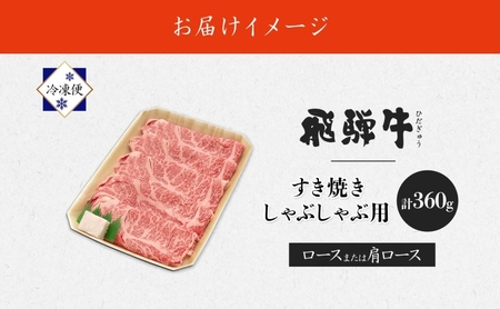飛騨牛 ロース・肩ロース すき焼き・しゃぶしゃぶ 飛騨牛【計360g】