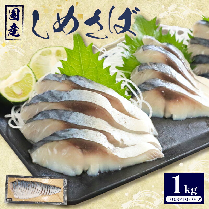 【ふるさと納税】 国産 しめさば 100g × 10パック 小分け 個包装 便利 冷凍 ふるさと サバ 鯖 さば しめ鯖 国産 お酒 日本酒 おつまみ アレンジ 刺身 さしみ 簡単 お手軽 調理 時短 魚介 海産物 海鮮 魚 加工品 惣菜 鈴木安太郎商店 千葉県 旭市